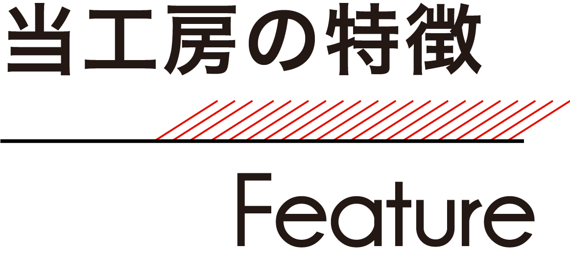 当工房の特徴