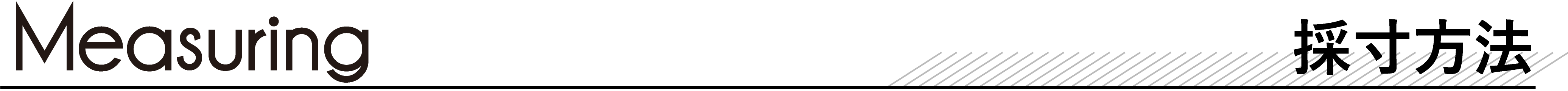 採寸方法