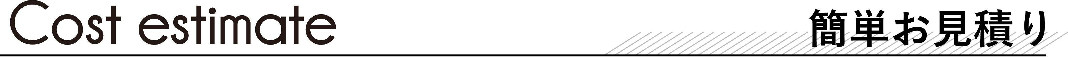 簡単お見積り