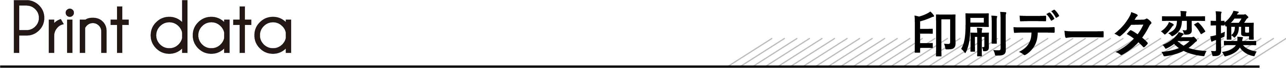 印刷データ変換