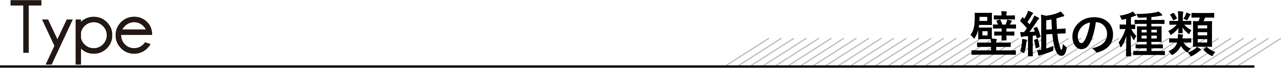 壁紙の種類