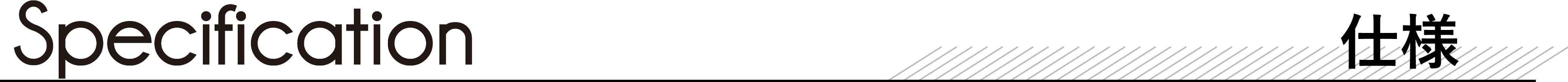 仕様
