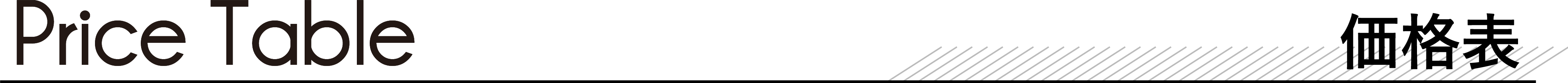 価格表